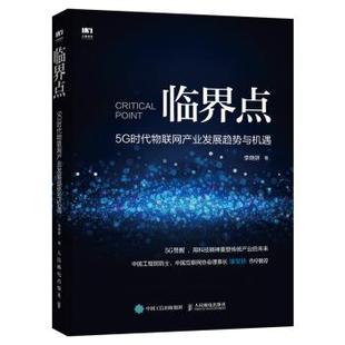 图 人民邮电出版 临界点 9787115525024 社 5G时代物联网产业发展趋势与机遇