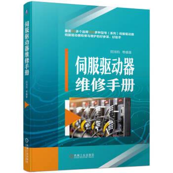 【文】 伺服驱动器维修手册 9787111719069 机械工业出版社