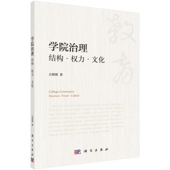 【kx】 学院治理：结构 权力 文化 9787030630896 科学出版社3