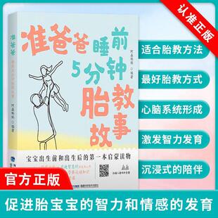 阿淼妈妈 准爸爸睡前5分钟胎教故事 胎教书故事书准爸爸孕妈妈睡前胎教宝宝孕期孕妇书籍怀孕胎教故事书早教书籍 书