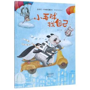 小毛球找自己 精装 绘本 海燕出版 金羽毛.中国原创绘本 9787535080776 社12 文
