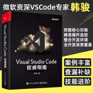 插件开发 计算机编程语言开发书籍 Studio 微软资深VS Code专家 韩骏 Visual Code权威指南 物联网云原生 云端开发 书