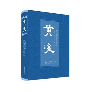 雅 四川大学出版 黄海 9787569058703 社 精装