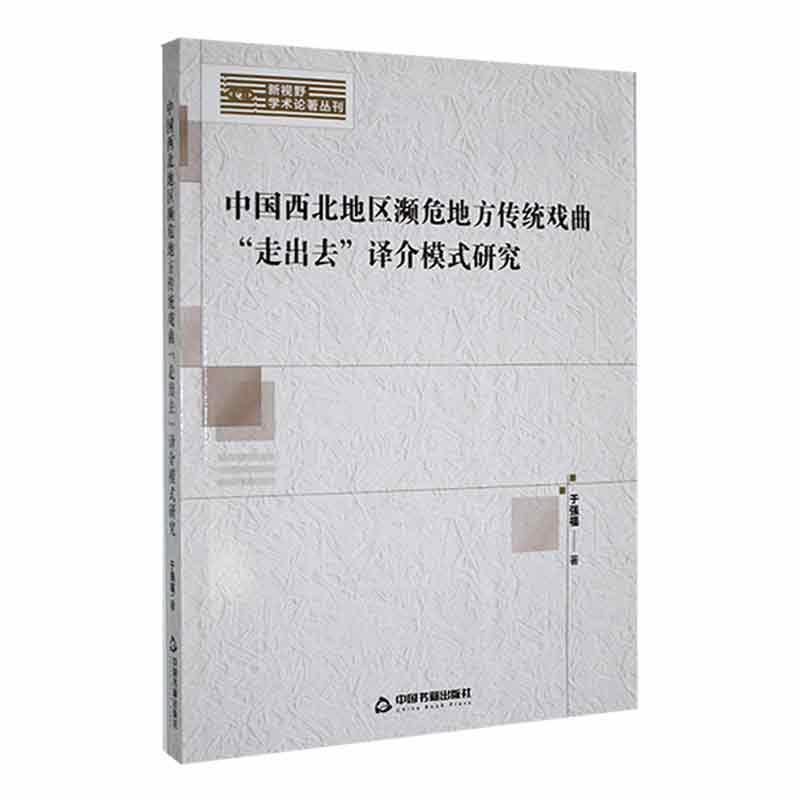 【续】 中国西北地区濒危地方传统戏曲“走出去”译介模式研究 9787506889179 中国书籍出版社