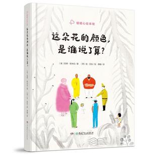 颜色 是谁说了算？ 湖南少年儿童出版 文 社 9787556274888 暖暖心绘本馆：这朵花 绘本 精装
