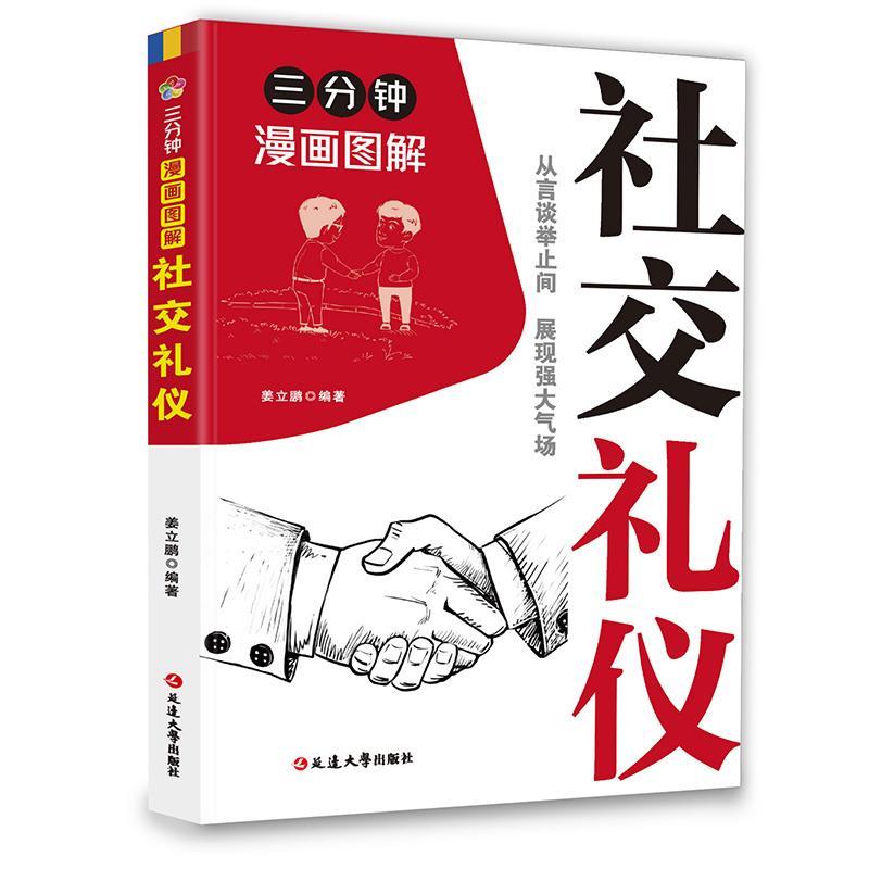 【图】 礼仪：让你言谈举止展现出强大气场 9787230056229 延边大学出版社
