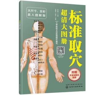 文 化学工业出版 标准取穴 9787122396853 社2 超清大图册