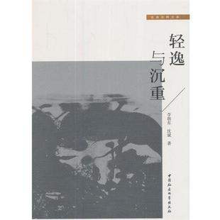 中国社会科学出版 9787516199275 轻逸与沉重 社2 文