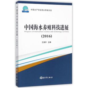 文 海洋出版 中国海水养殖科技进展 9787502798826 社 2016