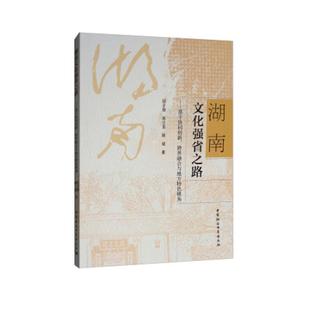 基于协同创新 湖南文化强省之路 跨界融合与地方特色视角 9787520320962 社2 中国社会科学出版 文