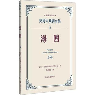 雅 上海译文出版 契柯夫戏剧全集：名家导赏版 9787532796168 社4 .4：海鸥