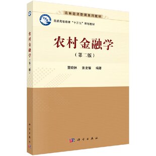 董晓林 第二版 农村金融学 张龙耀教材本科专科教材经济管理类科学出版 书 社9787030528858书籍KX