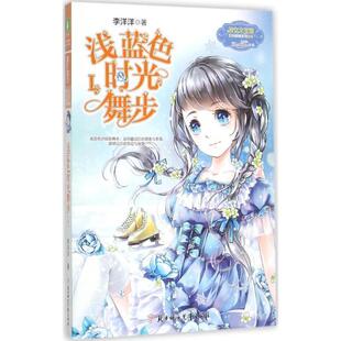 北方妇女儿童出版 9787538582550 儿童文学：浅蓝色时光舞步.1 社 图