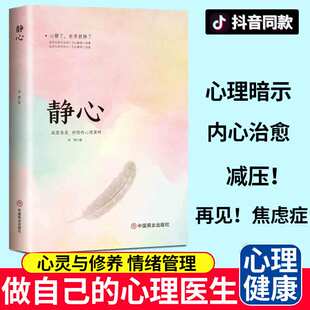 做自己 静心书籍正版 读 心理医生你总给自己添堵心理学心理健康心灵与修养情商与情绪管理焦虑症抑郁症解压正能量心灵治愈暖心