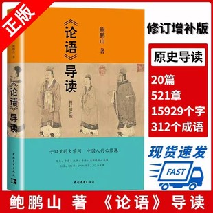 中国青年出版 社9787515348117 论语导读 正版 鲍鹏山著中华传统文化国学经典 书籍 书