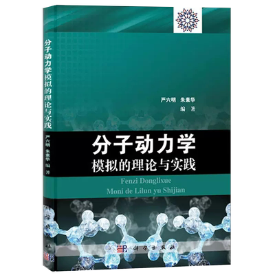 【书】分子动力学模拟的理论与实践严六明化学化工材料科学与工程物理生物医药专业高校教师参考书科学出版社书籍KX