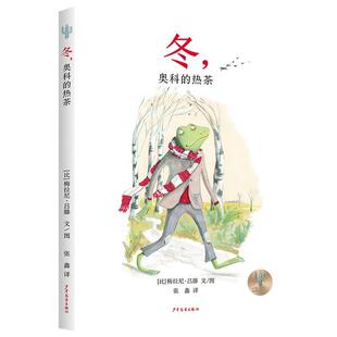 奥科 仙人掌感受世界桥梁书：冬 热茶 9787558917622 社4 少年儿童出版 雅