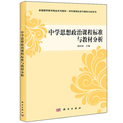 【正品】中学思想政治课程标准与教材分析 胡田庚著 中学教师在职研修培训书 思想政治学科课程的基本知识 中外思想政治学科教材的
