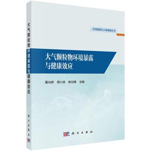 科学出版 9787030804808 大气颗粒物环境暴露与健康效应 社3
