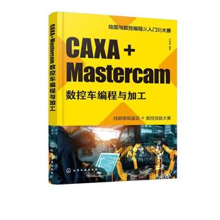 文 化学工业出版 CAXA 9787122374219 社4 Mastercam数控车编程与加工