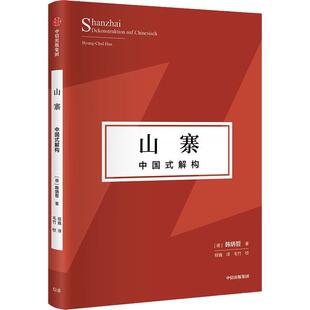 解构 山寨：中国式 精装 9787521748673 社5 中信出版 雅