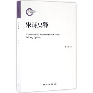 中国社会科学出版 9787516188729 宋诗史释 社2 文