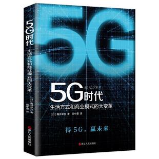 和商业模式 5G时代：生活方式 大变革 9787213094880 社 浙江人民出版 图