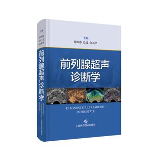 徐辉雄 前列腺超声诊断学 向莉华 9787547858011 社书籍 上海科学技术出版 书