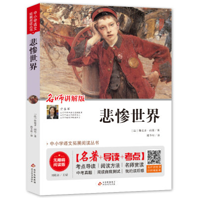 【书】【正品】悲惨世界书雨果原著全译本中文版世界十大经典文学名著长篇小说外国文学雨果的书籍北京教育出版社书籍