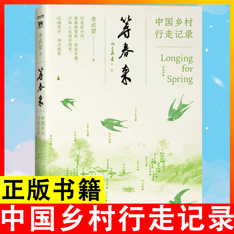 等春来汪涵诚意作序中国乡村行走记录乡村振兴中国文化乡村旅行社会变迁乡村建设寻乡中国观察记录治愈停止内耗远行心灵宁静书籍