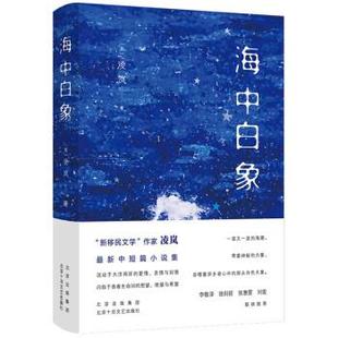 雅 北京十月文艺出版 海中白象 9787530221921 社5 精装