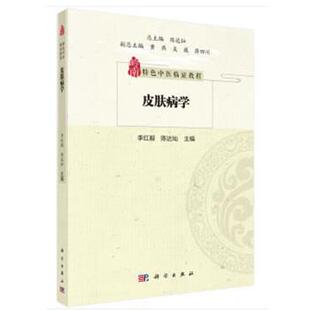 科学出版 9787030651761 特色中医临证教程：学 社3 雅