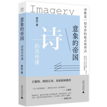 【文】 意象的帝国：诗的写作课 9787559838575 广西师范大学出版社4