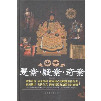 【文】 古今悬案·疑案·奇案 9787511359797 中国华侨出版社2