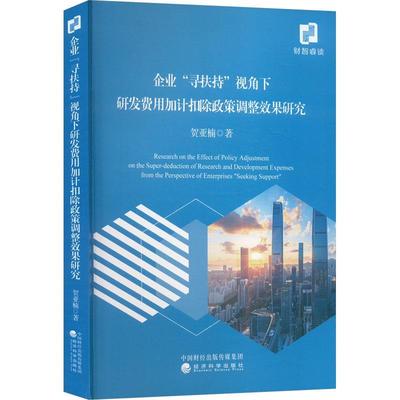 【雅】 企业“寻扶持”视角下研发费用加计扣除政策调整效果研究 9787521863468 经济科学出版社4