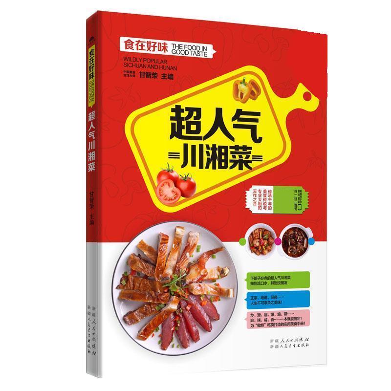 【图】 食在好味：超人气川湘菜 9787537265713