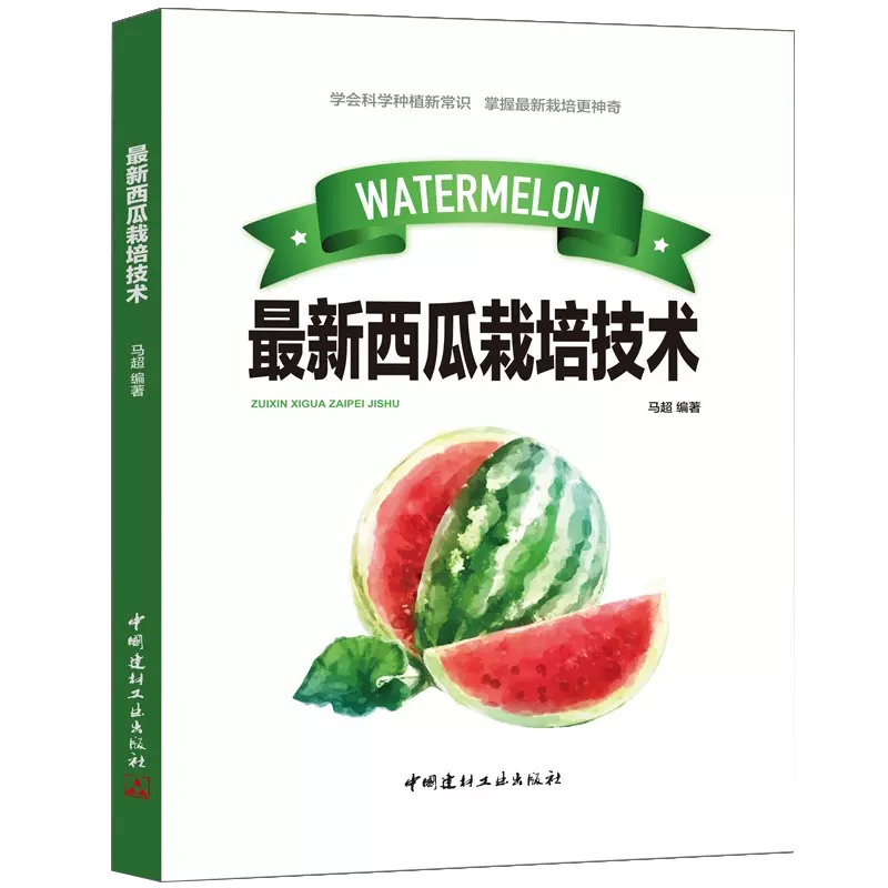 【书】西瓜栽培技术科学种植常识概述优良品种介绍棚室栽培关键技术病