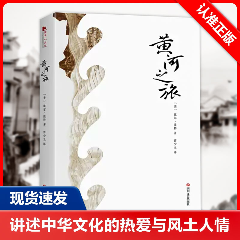 【书】黄河之旅 比尔波特的书 代表作品空谷幽兰 丝绸之路 彩云之南作者追溯五千年中华文明之源 现当代文学随笔小说旅行书