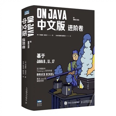 【书】On Java中文版 进阶卷基于Java8 11 17java编程开发语言程序设计核心技术教程书籍Thinking in作者Bruce Eckel书籍