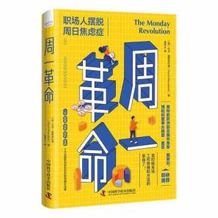 中国科学技术出版 9787504694607 周一革命：职场人摆脱周日焦虑症 社 文