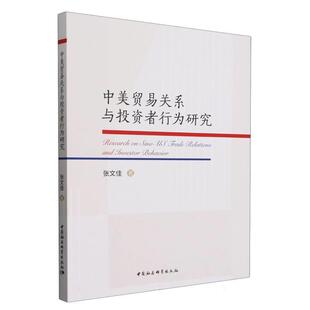 中国社会科学出版 9787522729299 中美贸易关系与投资者行为研究 社2 文