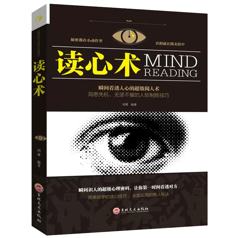 【正品】读心术 读心技巧人际交往沟通心理学与生活教程人际沟通营