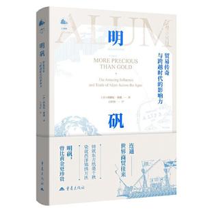 明矾：贸易传奇与跨越时代 精装 影响力 9787229203108 社 重庆出版 文