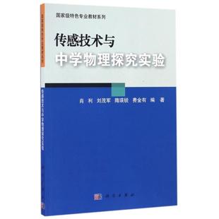 科学出版 9787030501851 传感技术与中学物理探究实验 社3