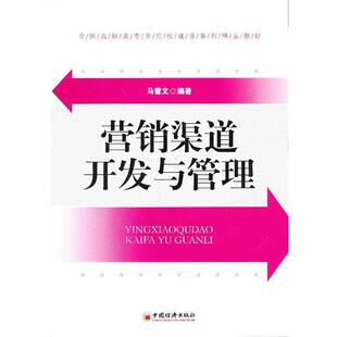 文 中国经济出版 高职高专 9787513618441 社2 营销渠道开发与管理