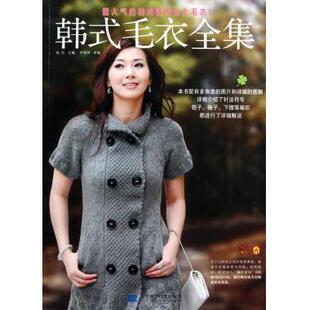 毛衣全集9787538166392辽宁科学技术出版 韩式 社书籍 书