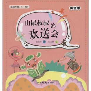 文 中国福利会出版 儿童时代丛书：山鼠叔叔 9787507218480 社 欢送会