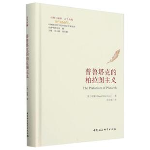文 中国社会科学出版 普鲁塔克 9787522735573 社 柏拉图主义