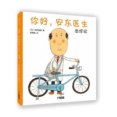 【文】 飓风社绘本：你好，安东医生出诊记（精装绘本） 9787511051929 海豚出版社12