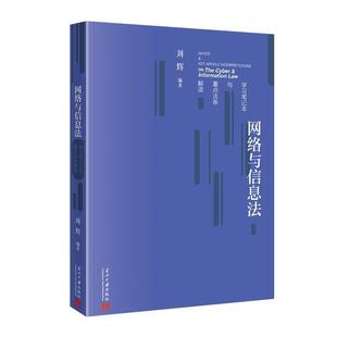当代中国出版 9787515414843 网络与信息法学习笔记本与重点法条解读 社 文